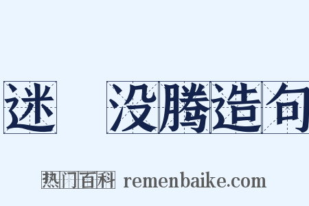 迷颩没腾造句是什么意思的图片
